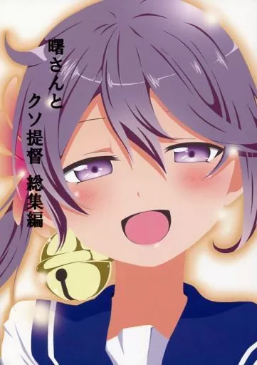曙さんとクソ提督 総集編 / シノ / ぽんじゆうす?