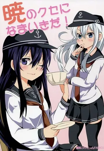 艦隊これくしょん 暁のクセになまいきだ! / 赤坊主 / 赤色みらい