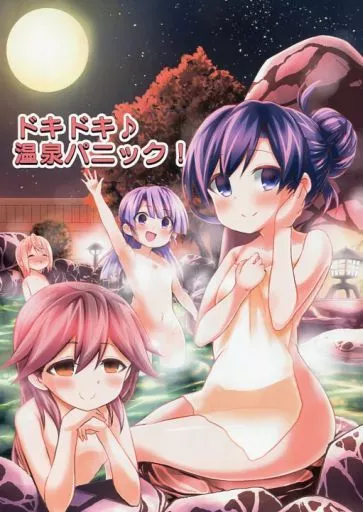 艦隊これくしょん ドキドキ♪温泉パニック! / リチョウ / 虎小屋敷