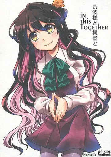 長波様と提督と – 艦隊これくしょん