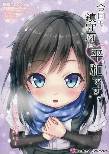 艦隊これくしょん 今日も鎮守府は平和です。 ～キミの瞳に～ / ゴトーヒサシ / GalaxyWorks