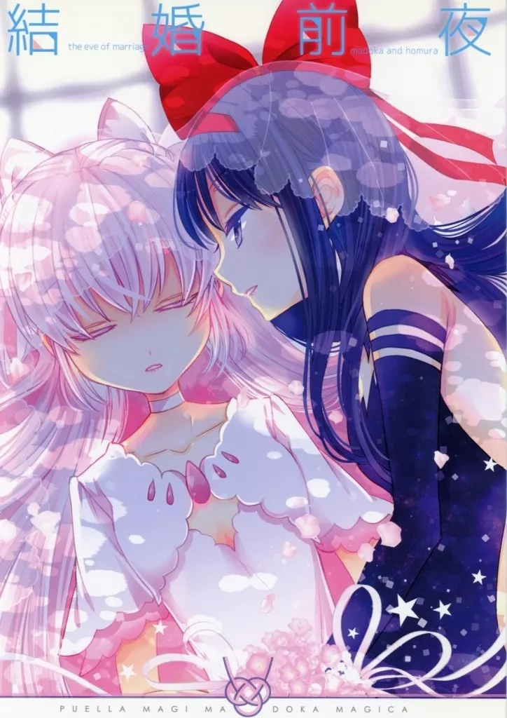 魔法少女まどか☆マギカシリーズ 結婚前夜 / 大槻弘子 / す茶らか本舗
