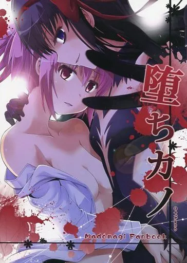 魔法少女まどか☆マギカシリーズ 堕ちカノ / まいたけ / きのこなべ避難所