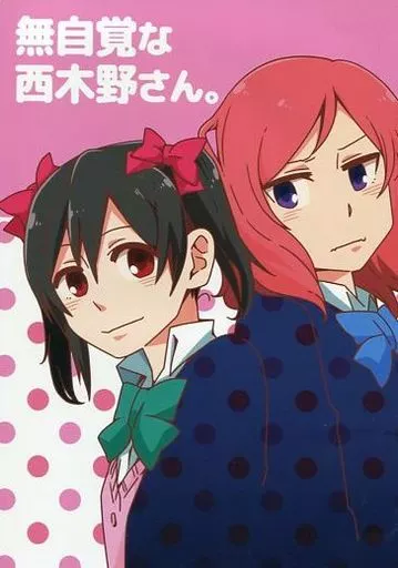 ラブライブ！ 無自覚な西木野さん。 / 荒 / ぶっころり
