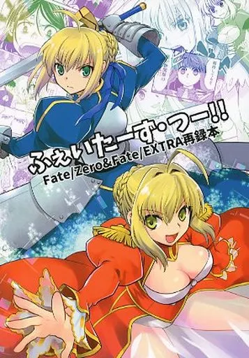 ふぇいたーず・つー!! – Fate – セイバー ウェイバー・ベルベット