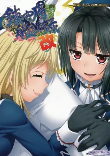 鎮守府艦訪録 改 – 艦隊これくしょん -艦これ-