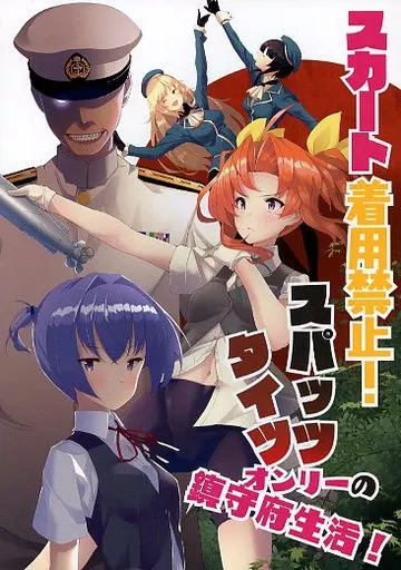 艦隊これくしょん スカート着用禁止! スパッツ・タイツオンリーの鎮守府生活! / 東山エイト / 08Base