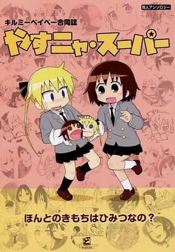 やすニャ・スーパー – その他アニメ・漫画