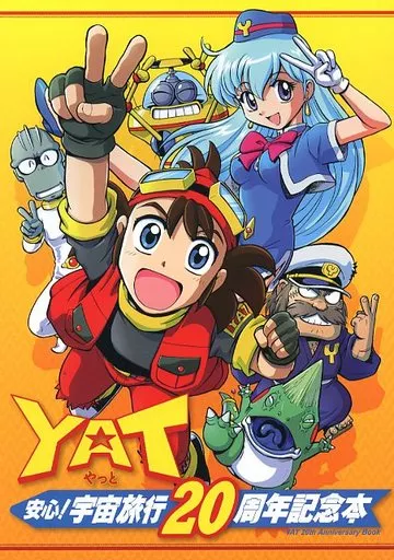 その他アニメ・漫画 YAT安心!宇宙旅行20周年記念本 / 西川伸司 / あみ智つな / MASH ROOM