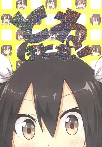 艦隊これくしょん とねまとね! / ウミノモクズ / しずみ荘