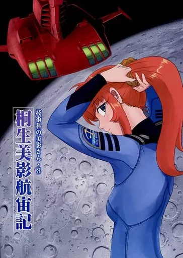 宇宙戦艦ヤマト 桐生美影航宙記 技術科の美影さん・3 / SCAMP / ジュピターゴースト