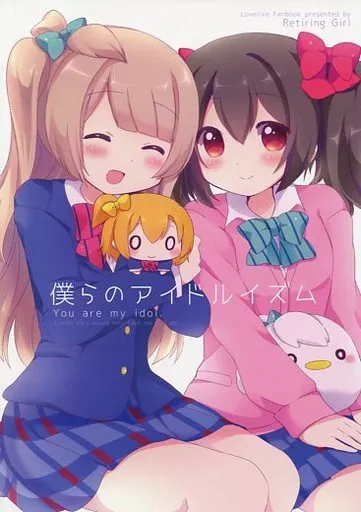 僕らのアイドルイズム – ラブライブ！