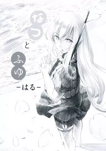 なつとふゆ -はる-_image