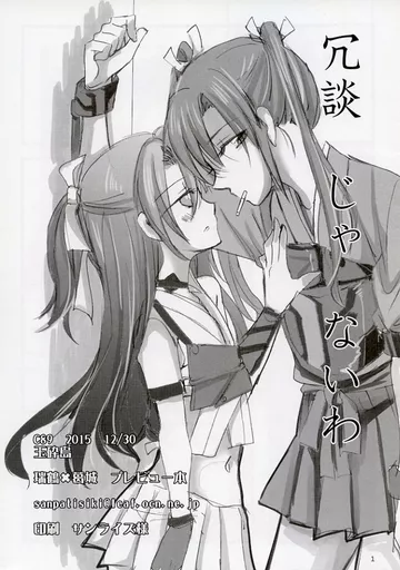 冗談じゃないわ – 艦隊これくしょん