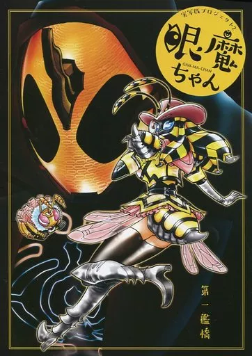 仮面ライダー 実写版プロジェクト 2 眼魔ちゃん / 五月一 / 島本和彦 / 第一艦橋