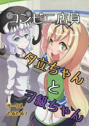 コンビニ店員 夕立ちゃんとヲ級ちゃん_image