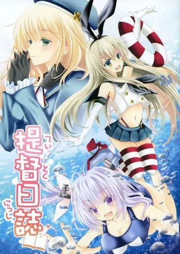 艦隊これくしょん 提督日誌 / MAYA(同人) / チロルポップ