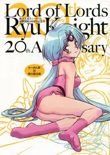 駿河屋 -<中古><<覇王大系リューナイト>> 【冊子単品】Lord of