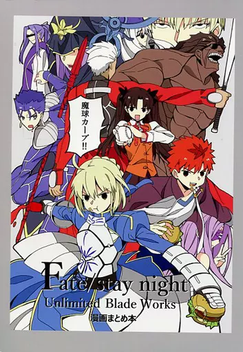 Fate UBW漫画まとめ本 / たかしろ / たかしろ工場