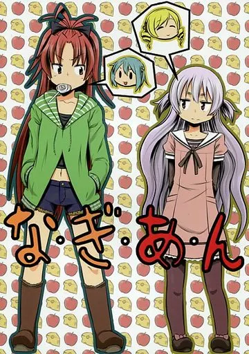 魔法少女まどか☆マギカシリーズ な・ぎ・あ・ん / 熱血漢 / 盲黙のいぬたち