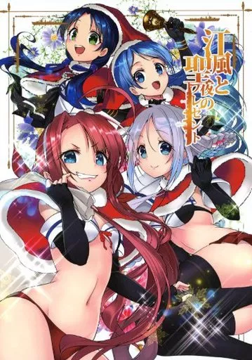 艦隊これくしょん 江風と聖夜のプレゼント / 羊毛兎 / 兎屋