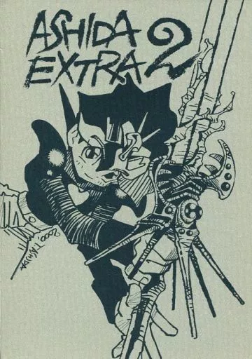 【魔神英雄伝ワタル】 ASHIDA EXTRA 2 / 芦田豊雄 / STUDIO LOVE スタジオライブ