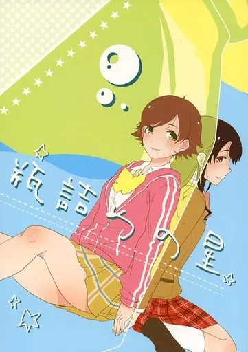 シンデレラガールズ（アイマス） 瓶詰めの星 / まちこ / すいせいせいぶつ