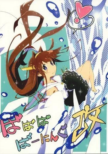艦隊これくしょん ばばばばーにんぐ 改 / 異識 / おこた
