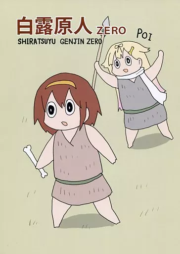 白露原人 ZERO / 明日葉友婁 / ぴがふぇった