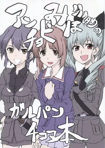ガールズ&パンツァー アンチョビみほ分多めのガルパン4コマ本 / elf / STROLL IN THE WOODS!! ‐森林浴‐