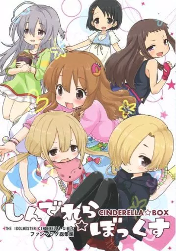 シンデレラガールズ（アイマス） しんでれら☆ぼっくす / 雨水りんの / 宇宙猫軍団