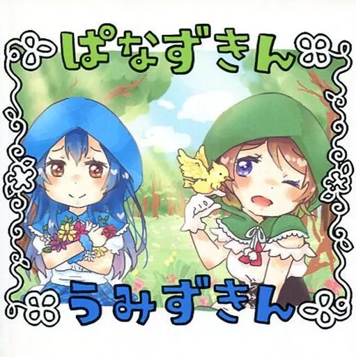 ラブライブ！ ぱなずきん うみずきん / このみん