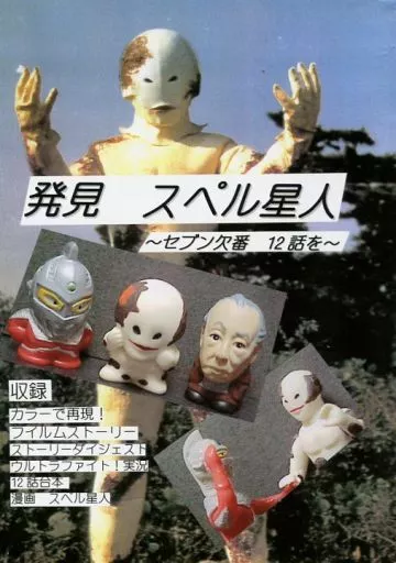 ★ 発見 スペル星人 ～セブン欠番 12話を～ ★中古 同人誌 ウルトラセブン ☆ 発見 スペル星人 ～セブン欠番 12話を～ ☆中古本 一般同人誌