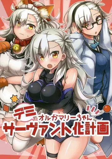 Fate オルガマリーちゃんデミサーヴァント化計画 / おひたし熱郎 / ほうれんそう農園