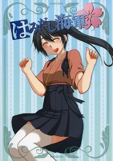 艦隊これくしょん はみだし海軍 / 本宮涼 / らじおテクノ助
