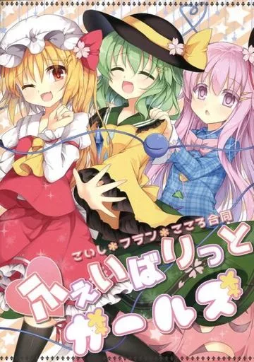 東方 ふぇいばりっとガールズ / 色谷あすか / 樹宮匡平 / 蒼色彼方