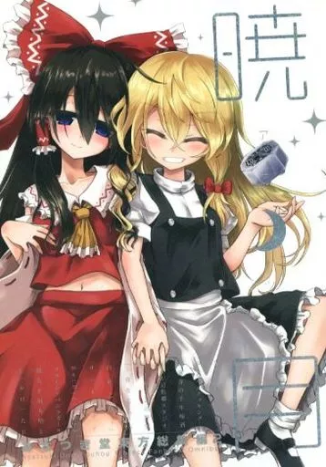 東方 あさつき堂東方総集編2 暁月 アカツキ / うがつまつき / あさつき堂