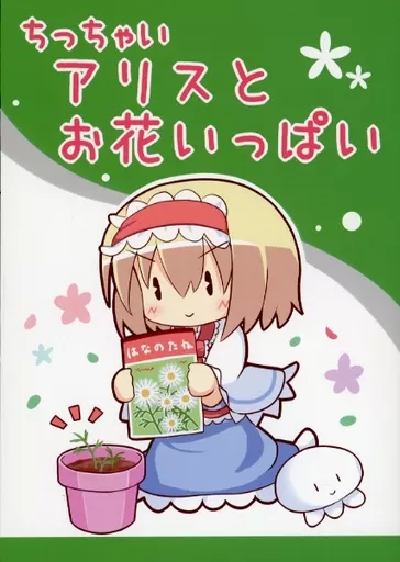 東方 ちっちゃいアリスとお花いっぱい / 雨美すずめ / すずめねすと