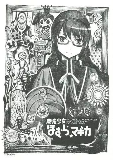 魔法少女まどか☆マギカシリーズ 魔法少女☆ほむらマギカ / ノビタ / 九十九組