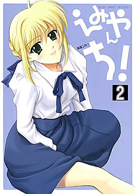 えみやんち! 2_image