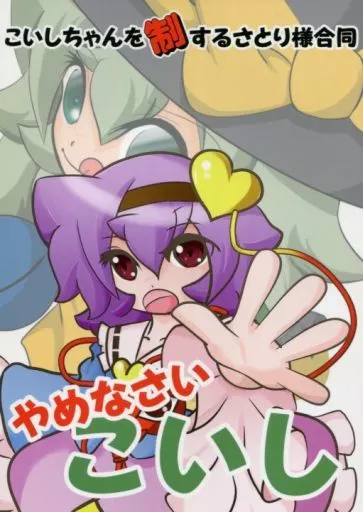 こいしちゃんを制するさとり様合同 やめなさい こいし – 東方Project – 古明地さとり 古明地こいし