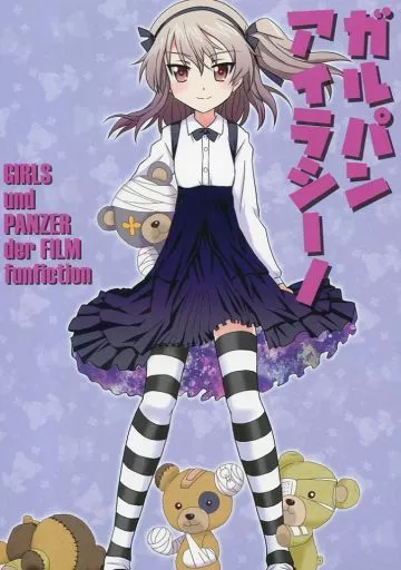 ガールズ＆パンツァー ガルパンアイラシーノ / 快楽園梅香 / しいにゃん / 東ガル会