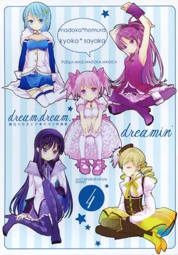 魔法少女まどか☆マギカシリーズ dream dream dreamin’ 4 / 大槻弘子 / す茶らか本舗