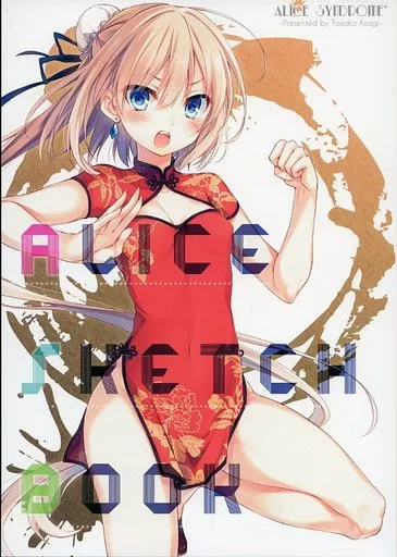 よろず ALICE SKETCH BOOK / 遠坂あさぎ / AliceSyndrome*