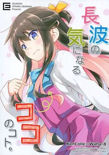 艦隊これくしょん 【冊子単品】長波の気になるココのコト。 / えれっと / うつらうららか