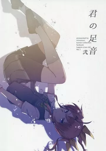 艦隊これくしょん 君の足音 弐 / ミノリ / みの森