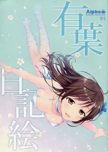 シンデレラガールズ(アイマス) 有葉日記絵 #4 / 有葉と愉快な仲間たち.