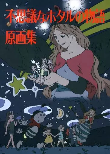 c89 ヤマノススメ 不思議なホタルの物語 原画集 ヤマノススメ 不思議なホタルの物語 原画集 - メルカリ