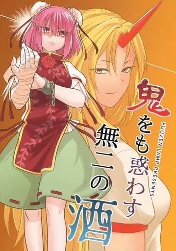 東方 鬼をも惑わす無二の酒 / フウザサ / 風前ランプ