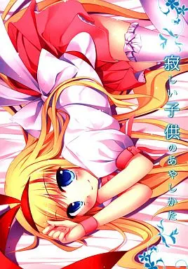 咲 -SAKI- 寂しい子供のあやしかた / 水上暮菜 / 組換DNA